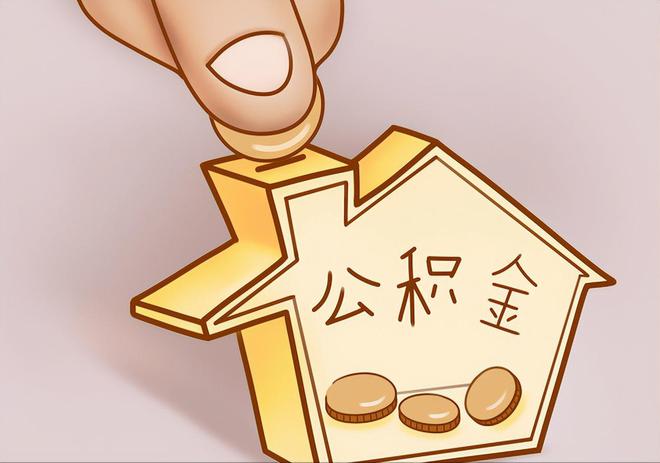 西藏自治区公积金代办提取渠道和流程