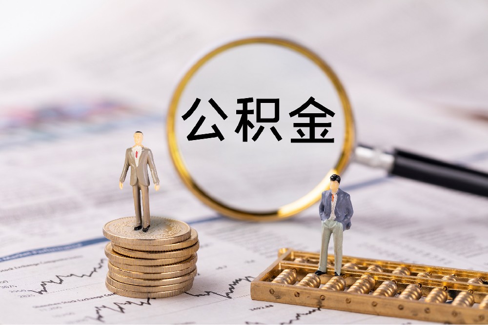 西藏住房公积金代提