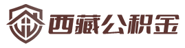 西藏公积金提取代办_西藏离职封存公积金代取