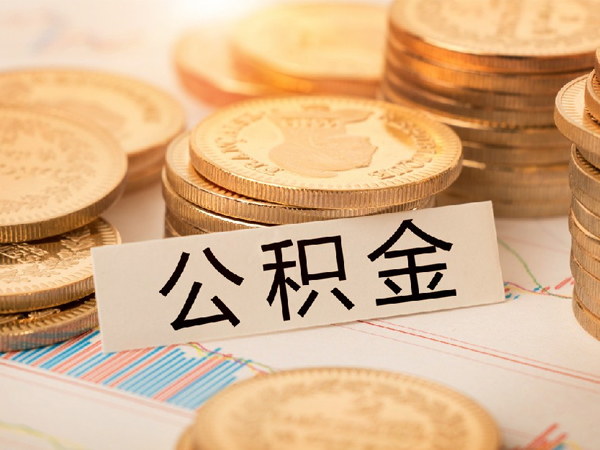 西藏公积金提取代办哪家强？锋恒人力了解一下！