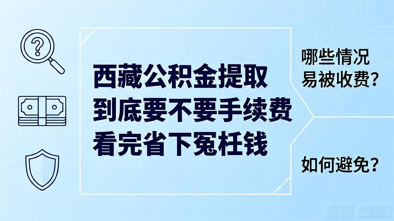 公积金提取有手续费吗_公积金提取手续费有上限吗_公积金提取手续费有滞纳金吗