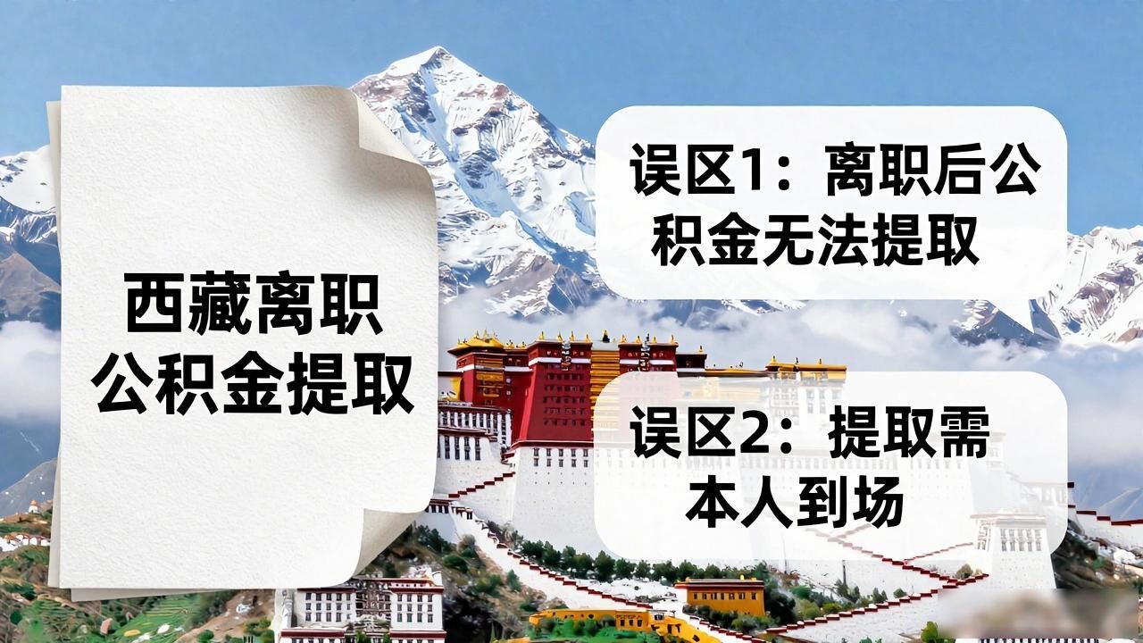 离职公积金提取有什么坏处_离职公积金提取政策常见误区_离职公积金提取2021新政策