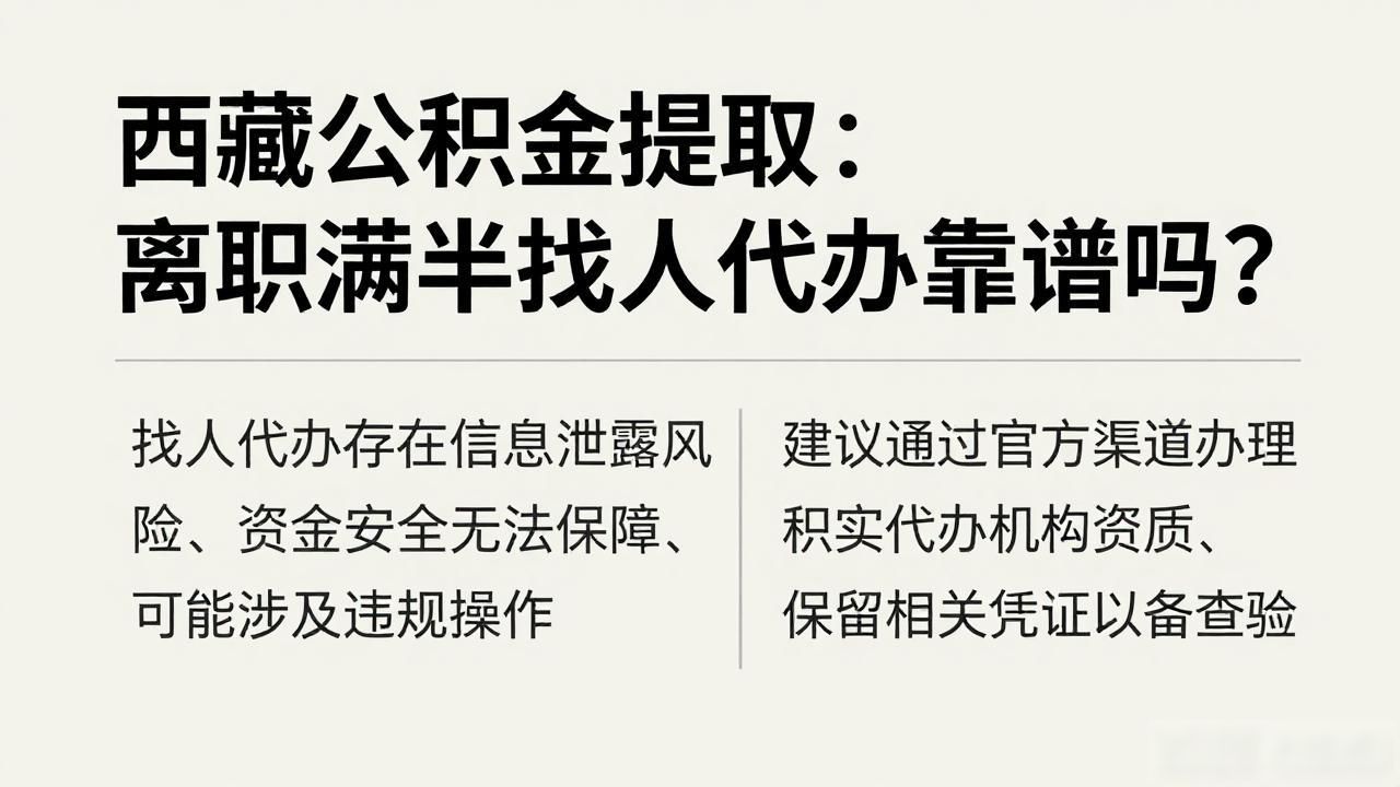 西藏公积金提取：离职不满半年找人代办靠谱吗？