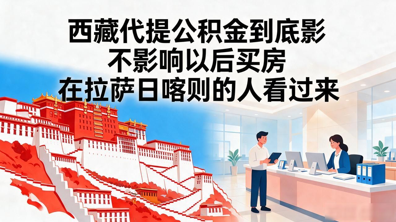代提公积金影响以后买房吗_卖房后再买房怎么提公积金_买房公积金以后代提影响贷款吗